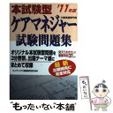 【中古】 本試験型ケアマネジャー試験問題集 ’11年版 / コンデックス情報研究所 / 成美堂出版 [単行本]【メール便送料無料】【あす楽対応】