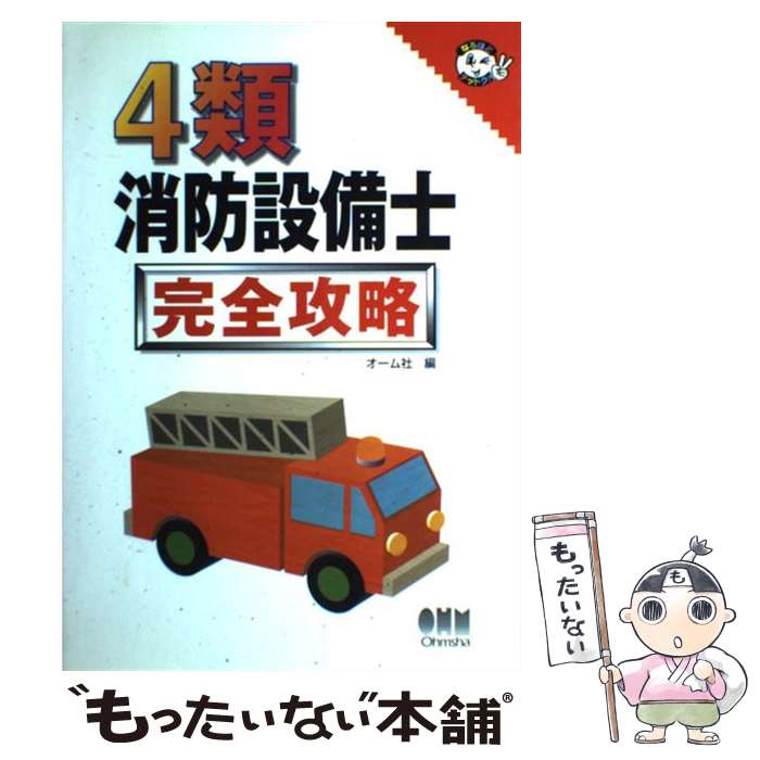 Other - 【中古】 4類消防設備士完全攻略 / オーム社 / オーム社 [単行本]【メール便送料無料】【最短翌日配達対応】