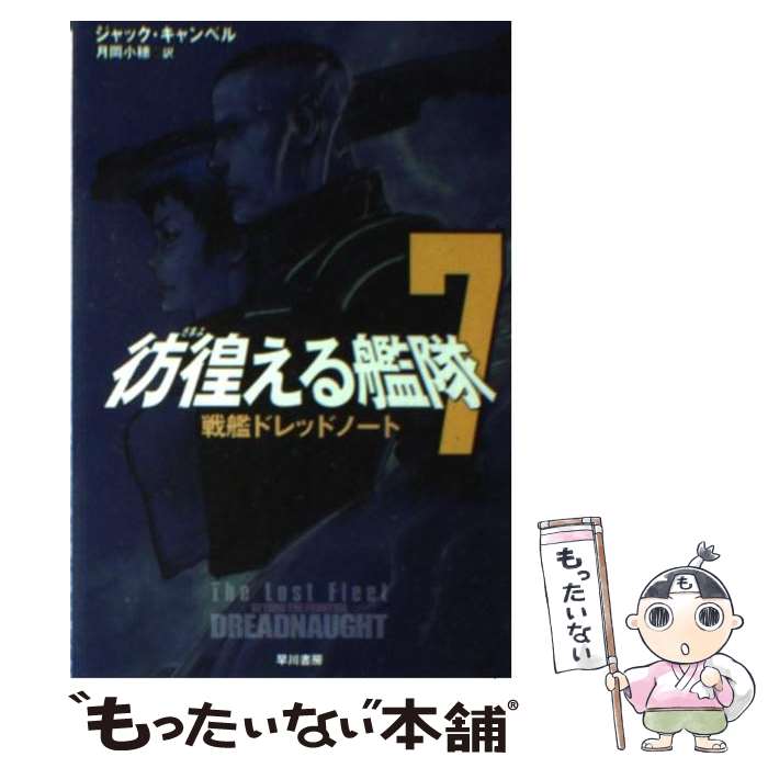 楽天もったいない本舗　楽天市場店【中古】 彷徨える艦隊 7 / ジャック キャンベル, Jack Campbell, 月岡 小穂 / 早川書房 [文庫]【メール便送料無料】【あす楽対応】