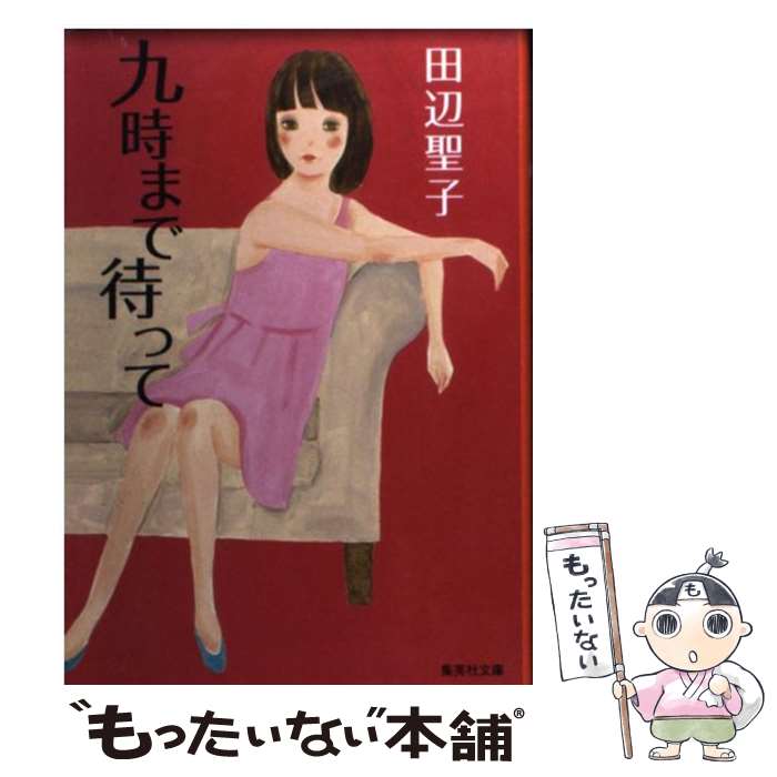 【中古】 九時まで待って改訂新版 / 田辺 聖子 / 集英社 [文庫]【メール便送料無料】【最短翌日配達対応】