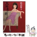 【中古】 九時まで待って 改訂新版 / 田辺 聖子 / 集英社 文庫 【メール便送料無料】【あす楽対応】