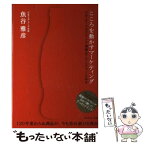 【中古】 こころを動かすマーケティング コカ・コーラのブランド価値はこうしてつくられる / 魚谷 雅彦 / ダイヤモンド社 [単行本]【メール便送料無料】【あす楽対応】