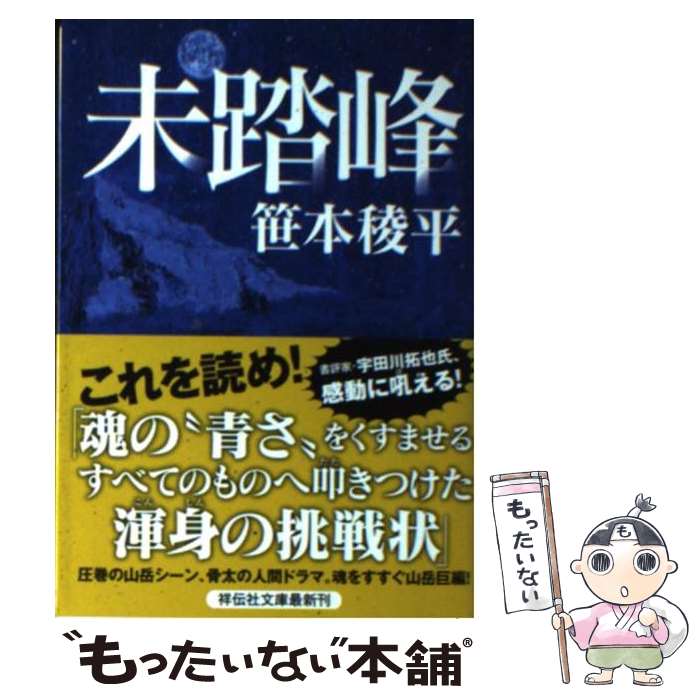 【中古】 未踏峰 / 笹本 稜平 / 祥伝社 [文庫]【メール便送料無料】【あす楽対応】