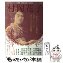 【中古】 村岡花子 「赤毛のアン」の翻訳家 女性にエールを送りつづけた / 村岡 恵理 / 河出書房新社 ムック 【メール便送料無料】【あす楽対応】