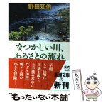 【中古】 なつかしい川、ふるさとの流れ / 野田 知佑 / 新潮社 [文庫]【メール便送料無料】【あす楽対応】