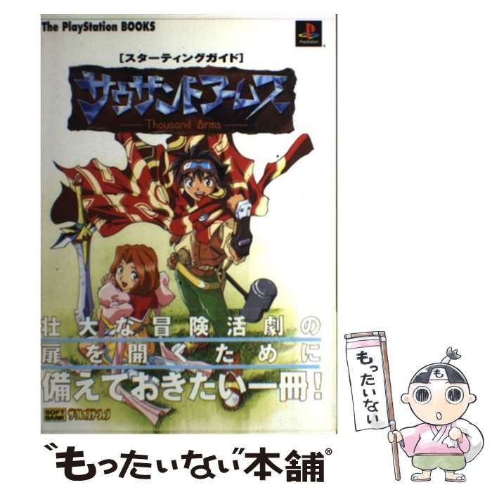 【中古】 サウザンドアームズスターティングガイド / ThePlayStation編集部, アミューズメント書籍編集部 / ソフトバンククリエイティブ [単行本]【メール便送料無料】【あす楽対応】