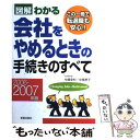  図解わかる会社をやめるときの手続きのすべて 2006ー2007年版 / 中尾 幸村, 中尾 孝子 / 新星出版社 