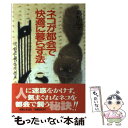  ネコが都会で快適に暮らす法 ネコ好きに捧げるネコの本 / 高松 広子 / 主婦と生活社 