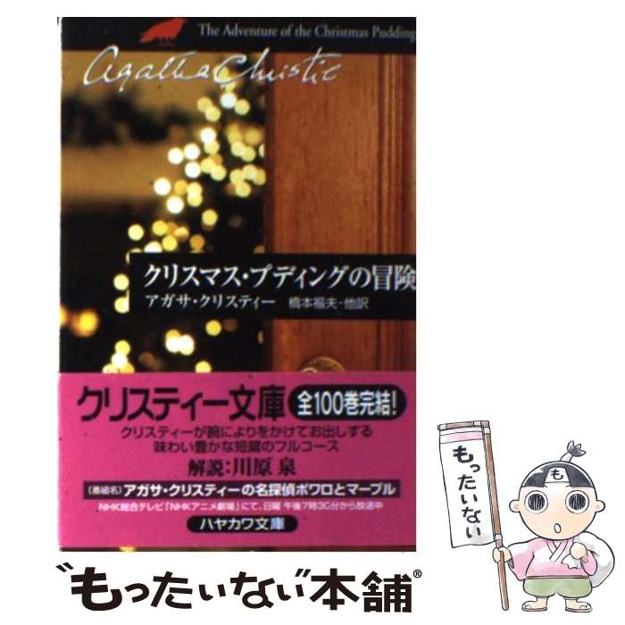 【中古】 クリスマス・プディングの冒険 / アガサ・クリスティー, 橋本 福夫・他 / 早川書房 [文庫]【メール便送料無料】【あす楽対応】