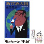 【中古】 新洋酒天国 世界の酒の旅 / 佐治 敬三 / 文藝春秋 [文庫]【メール便送料無料】【あす楽対応】