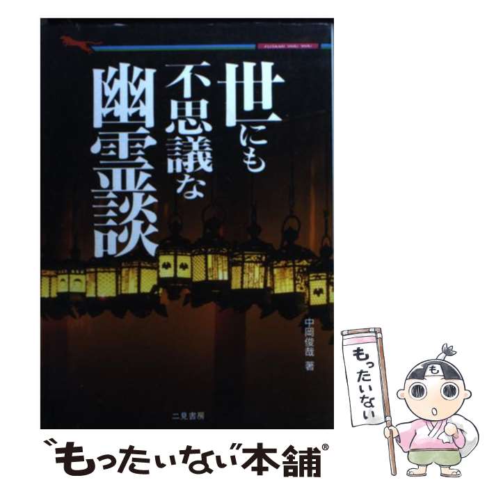 【中古】 世にも不思議な幽霊談 実際に起こった恐怖の心霊現象 / 中岡 俊哉 / 二見書房 [文庫]【メール便送料無料】【あす楽対応】