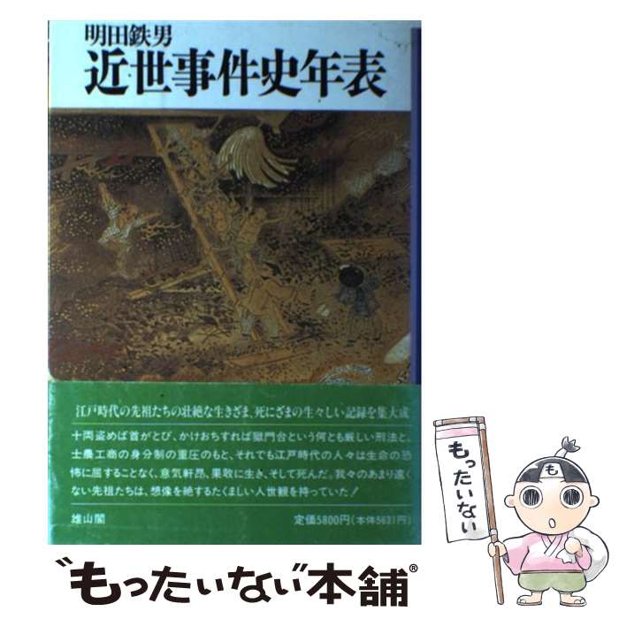 【中古】 近世事件史年表 / 明田 鉄男 / 雄山閣 [単行本]【メール便送料無料】【最短翌日配達対応】のサムネイル