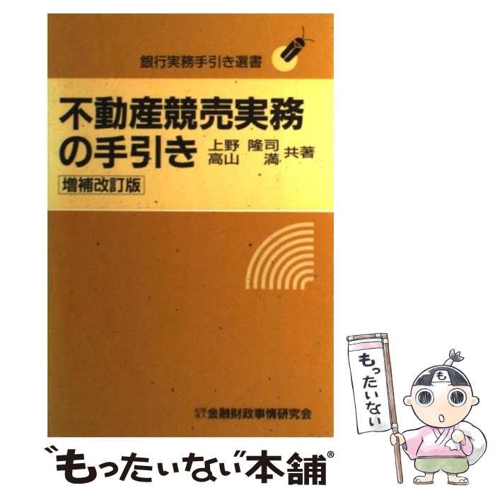  不動産競売実務の手引き 銀行実務手引き選書 増補改訂版 / 上野 隆司, 高山 満 / 金融財政事情研究会 