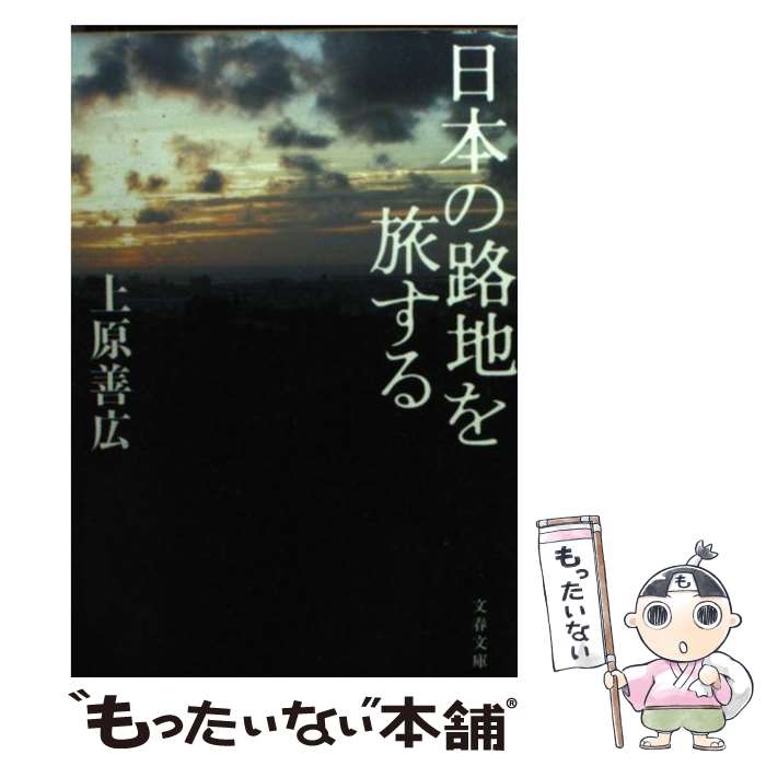【中古】 日本の路地を旅する / 上原善広 / 上原 善広 / 文藝春秋 [文庫]【メール便送料無料】【最短翌日配達対応】