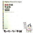 【中古】 独検突破単語集 / ヴォルフガング シュレヒト, 恭子 シュレヒト / 三修社 [単行本]【メール便送料無料】【あす楽対応】