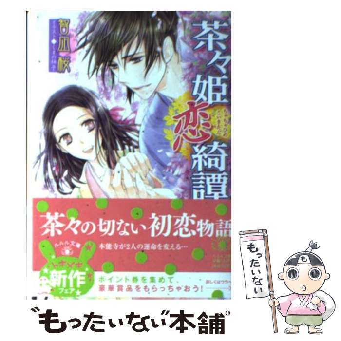 【中古】 茶々姫恋綺譚 / 智凪 桜, くまの 柚子 / 小学館 [文庫]【メール便送料無料】【最短翌日配達対応】