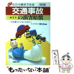 【中古】 交通事故被害者の損害賠償 これだけ請求できる 改訂版 / 清友会 / 新星出版社 [単行本]【メール便送料無料】【あす楽対応】