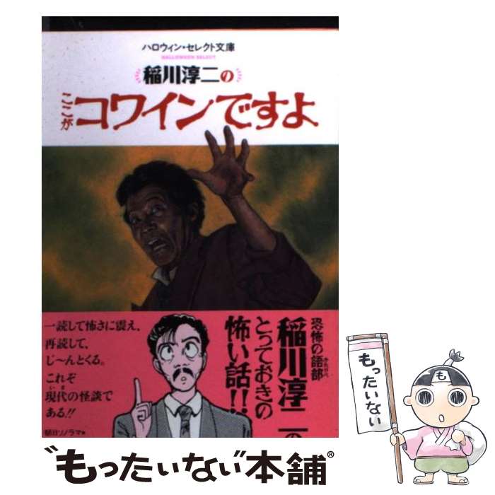 【中古】 稲川淳二のここがコワイ