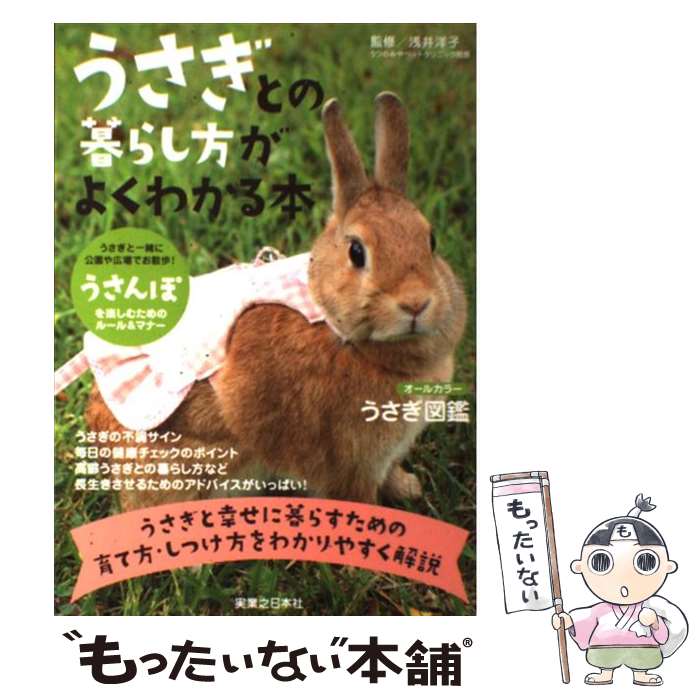 【中古】 うさぎとの暮らし方がよくわかる本 / 浅井 洋子 / 実業之日本社 [単行本]【メール便送料無料】【あす楽対応】