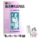 著者：萩原 克虎出版社：金融財政事情研究会サイズ：単行本ISBN-10：4322145019ISBN-13：9784322145014■通常24時間以内に出荷可能です。※繁忙期やセール等、ご注文数が多い日につきましては　発送まで48時間かかる場合があります。あらかじめご了承ください。 ■メール便は、1冊から送料無料です。※宅配便の場合、2,500円以上送料無料です。※あす楽ご希望の方は、宅配便をご選択下さい。※「代引き」ご希望の方は宅配便をご選択下さい。※配送番号付きのゆうパケットをご希望の場合は、追跡可能メール便（送料210円）をご選択ください。■ただいま、オリジナルカレンダーをプレゼントしております。■お急ぎの方は「もったいない本舗　お急ぎ便店」をご利用ください。最短翌日配送、手数料298円から■まとめ買いの方は「もったいない本舗　おまとめ店」がお買い得です。■中古品ではございますが、良好なコンディションです。決済は、クレジットカード、代引き等、各種決済方法がご利用可能です。■万が一品質に不備が有った場合は、返金対応。■クリーニング済み。■商品画像に「帯」が付いているものがありますが、中古品のため、実際の商品には付いていない場合がございます。■商品状態の表記につきまして・非常に良い：　　使用されてはいますが、　　非常にきれいな状態です。　　書き込みや線引きはありません。・良い：　　比較的綺麗な状態の商品です。　　ページやカバーに欠品はありません。　　文章を読むのに支障はありません。・可：　　文章が問題なく読める状態の商品です。　　マーカーやペンで書込があることがあります。　　商品の痛みがある場合があります。