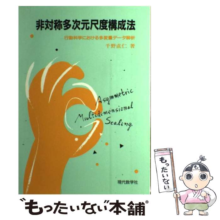 【中古】 非対称多次元尺度構成法 行動科学における多変量データ解析 / 千野 直仁 / 現代数学社 [単行本]【メール便送料無料】【あす楽対応】