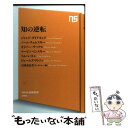 【中古】 知の逆転 / ジャレド ダイアモンド, ノーム チョムスキー, オリバー サックス, マービン ミンスキー, トム レイトン, ジェーム / 新書 【メール便送料無料】【あす楽対応】