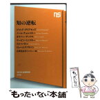 【中古】 知の逆転 / ジャレド・ダイアモンド, ノーム・チョムスキー, オリバー・サックス, マービン・ミンスキー, トム・レイトン, ジェーム / [新書]【メール便送料無料】【あす楽対応】