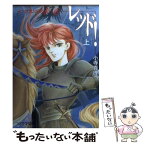 【中古】 レッド！ イングランドの赤い竜 上 / 波津 彬子, 小寺 真理 / 朝日ソノラマ [文庫]【メール便送料無料】【あす楽対応】