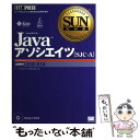 【中古】 Javaアソシエイツ（SJCーA） サン マイクロシステムズ技術者認定試験学習書 / サン マイクロシステムズ / 翔泳社 単行本 【メール便送料無料】【あす楽対応】