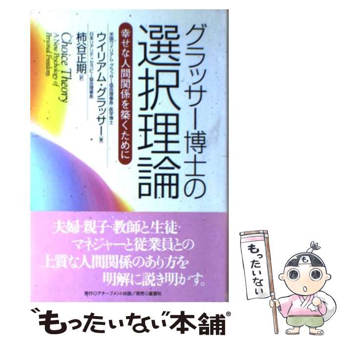 【中古】 グラッサー博士の選択理論 幸せな人間関係を築くために / ウイリアム グラッサー, 柿谷 正期 / アチーブメント出版 [単行本]【メール便送料無料】【最短翌日配達対応】のサムネイル