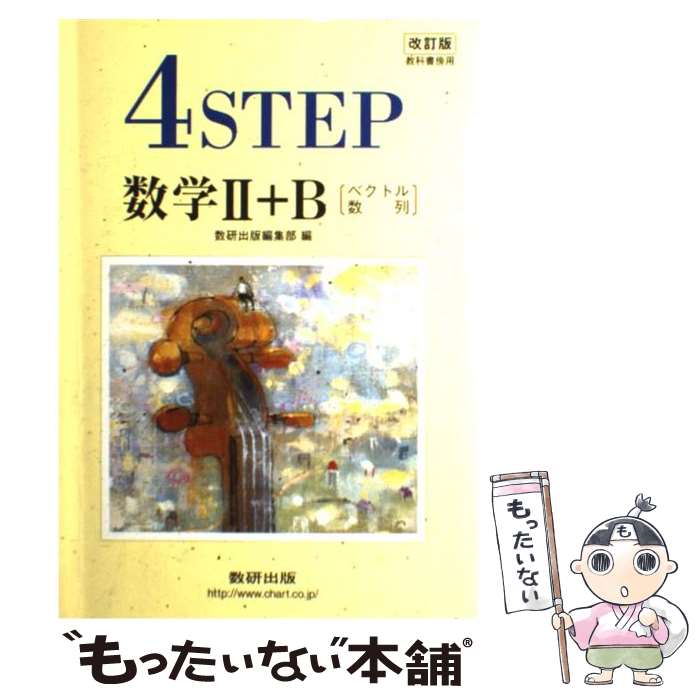 【中古】 4STEP数学2＋B 教科書傍用 改訂版 / 数研出版編集部 / 数研出版 [単行本]【メール便送料無料】【あす楽対応】