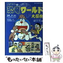  ドラえもんの恐竜ワールド大探検 / 北村 雄一, 三谷 幸広, 真鍋 真 / 小学館 