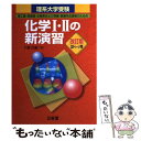 【中古】 理系大学受験化学1 2の新演習 改訂版 / 卜部 吉庸 / 三省堂 単行本 【メール便送料無料】【あす楽対応】