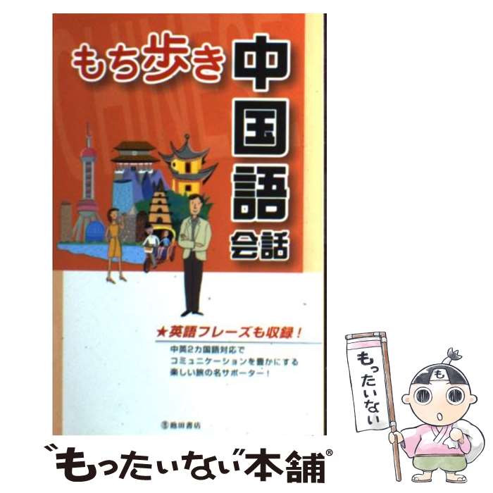 【中古】 もち歩き中国語会話 英語フレーズも収録！ / 旅行会話研究会 / 池田書店 [単行本]【メール便送料無料】【あす楽対応】