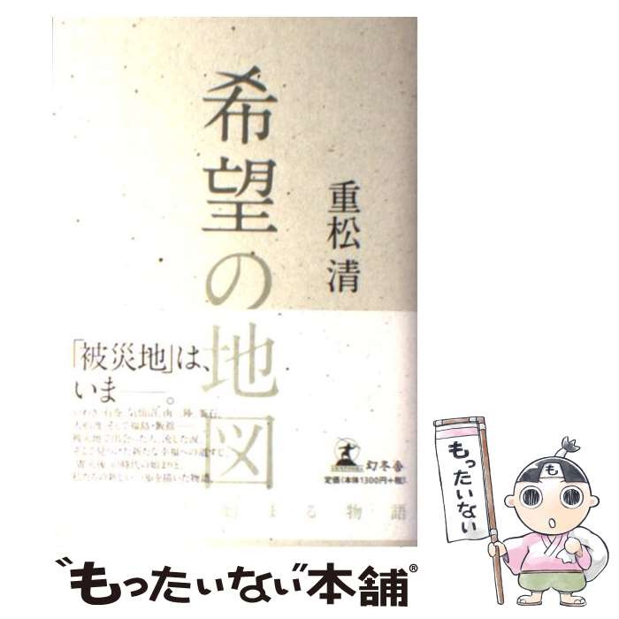 【中古】 希望の地図 3．11から始まる物語 / 重松 清 / 幻冬舎 単行本 【メール便送料無料】【あす楽対応】