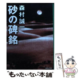 【中古】 砂の碑銘 / 森村 誠一 / 集英社 [文庫]【メール便送料無料】【あす楽対応】