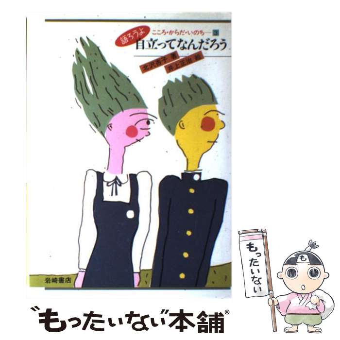 【中古】 語ろうよこころ・からだ・いのち 3 / 北沢 杏子, 井上 正治 / 岩崎書店 [単行本]【メール便送料無料】【あす楽対応】