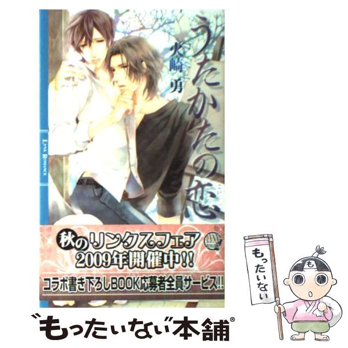 【中古】 うたかたの恋 / 火崎 勇, 北沢 きょう / 幻冬舎コミックス [単行本]【メール便送料無料】【最短翌日配達対応】