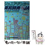 【中古】 ジュニア・アンカー英和辞典 特装版 第3版 / 柴田徹士, 羽鳥博愛 / Gakken [単行本]【メール便送料無料】【あす楽対応】