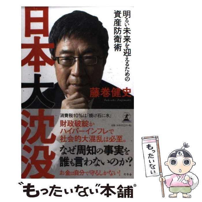 【中古】 日本大沈没 明るい未来を迎えるための資産防衛術 / 藤巻 健史 / 幻冬舎 [単行本]【メール便送料無料】【最短翌日配達対応】
