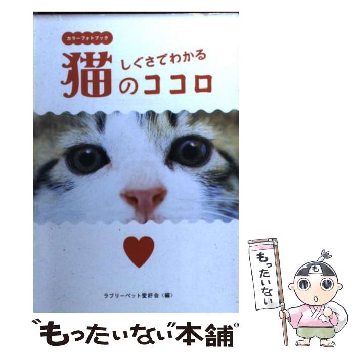 楽天もったいない本舗　楽天市場店【中古】 しぐさでわかる猫のココロ カラーフォトブック / ラブリーペット愛好会 / 廣済堂出版 [文庫]【メール便送料無料】【あす楽対応】