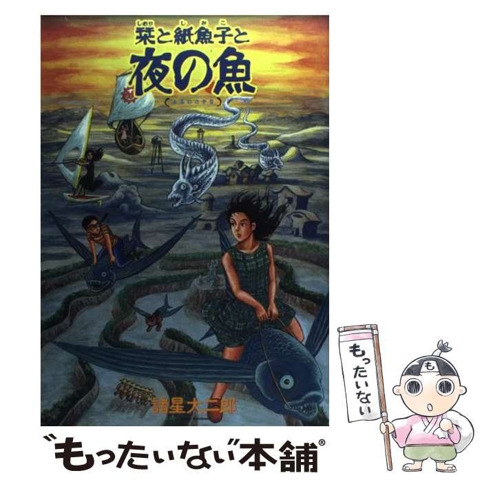 【中古】 栞と紙魚子と夜の魚 / 諸星 大二郎 / 朝日ソノラマ [コミック]【メール便送料無料】【あす楽対応】