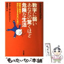 【中古】 数字に弱いあなたの驚くほど危険な生活 病院や裁判で統計にだまされないために / ゲルト ギーゲレンツァー, Gerd Gigerenzer, / [単...