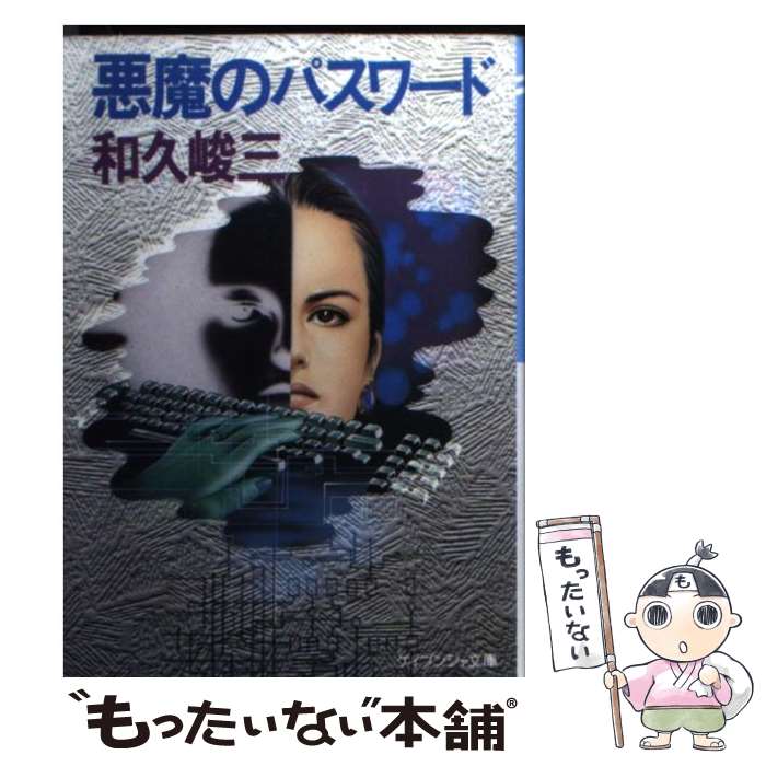 楽天市場】悪魔のパスワードの通販