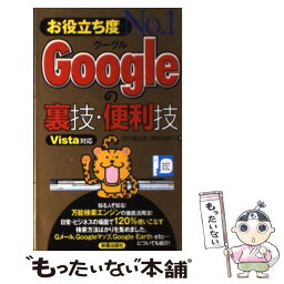 【中古】 Googleの裏技・便利技 お役立ち度no．1 / 田中 眞由美, 瀬崎 利惠子 / 新星出版社 [新書]【メール便送料無料】【あす楽対応】