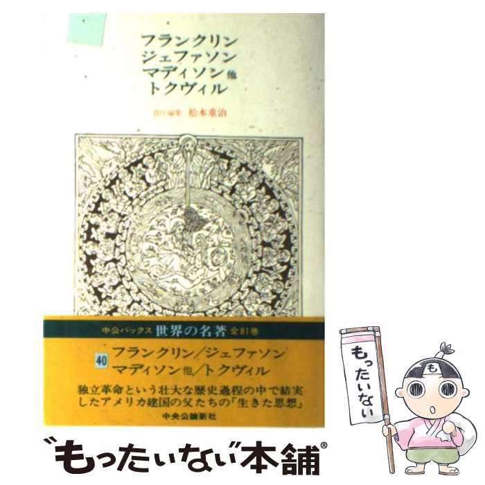 【中古】 世界の名著 40 / フランクリン, 松本 重治 / 中央公論新社 [単行本]【メール便送料無料】【最短翌日配達対応】
