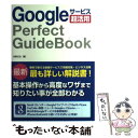 著者：佐野 正弘出版社：ソーテック社サイズ：単行本ISBN-10：4881669427ISBN-13：9784881669426■こちらの商品もオススメです ● 世界でいちばん自由な働き方 グーグル、アップル、フェイスブックなどが実践する / 天野 雅晴 / 日経BPマーケティング(日本経済新聞出版 [単行本] ● Appleがまるごとわかる本 非公式だから、もっとわかる！ / 晋遊舎 / 晋遊舎 [ムック] ■通常24時間以内に出荷可能です。※繁忙期やセール等、ご注文数が多い日につきましては　発送まで48時間かかる場合があります。あらかじめご了承ください。 ■メール便は、1冊から送料無料です。※宅配便の場合、2,500円以上送料無料です。※あす楽ご希望の方は、宅配便をご選択下さい。※「代引き」ご希望の方は宅配便をご選択下さい。※配送番号付きのゆうパケットをご希望の場合は、追跡可能メール便（送料210円）をご選択ください。■ただいま、オリジナルカレンダーをプレゼントしております。■お急ぎの方は「もったいない本舗　お急ぎ便店」をご利用ください。最短翌日配送、手数料298円から■まとめ買いの方は「もったいない本舗　おまとめ店」がお買い得です。■中古品ではございますが、良好なコンディションです。決済は、クレジットカード、代引き等、各種決済方法がご利用可能です。■万が一品質に不備が有った場合は、返金対応。■クリーニング済み。■商品画像に「帯」が付いているものがありますが、中古品のため、実際の商品には付いていない場合がございます。■商品状態の表記につきまして・非常に良い：　　使用されてはいますが、　　非常にきれいな状態です。　　書き込みや線引きはありません。・良い：　　比較的綺麗な状態の商品です。　　ページやカバーに欠品はありません。　　文章を読むのに支障はありません。・可：　　文章が問題なく読める状態の商品です。　　マーカーやペンで書込があることがあります。　　商品の痛みがある場合があります。