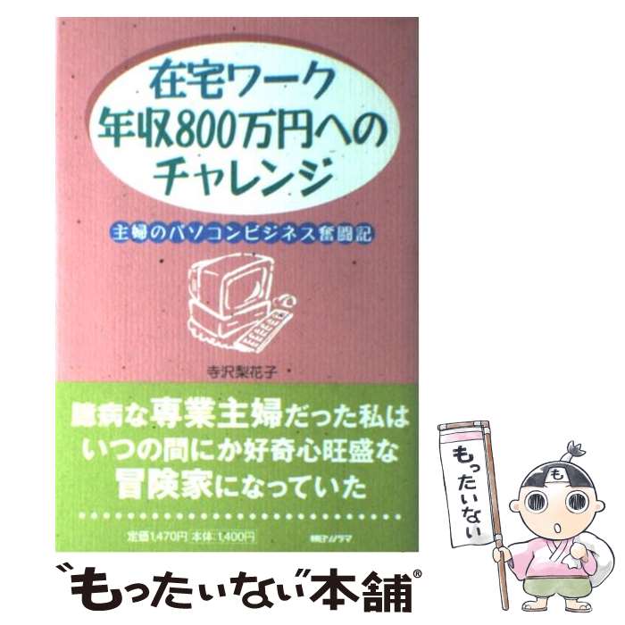 楽天もったいない本舗　楽天市場店【中古】 在宅ワーク年収800万円へのチャレンジ 主婦のパソコンビジネス奮闘記 / 寺沢 梨花子 / 朝日ソノラマ [単行本]【メール便送料無料】【あす楽対応】