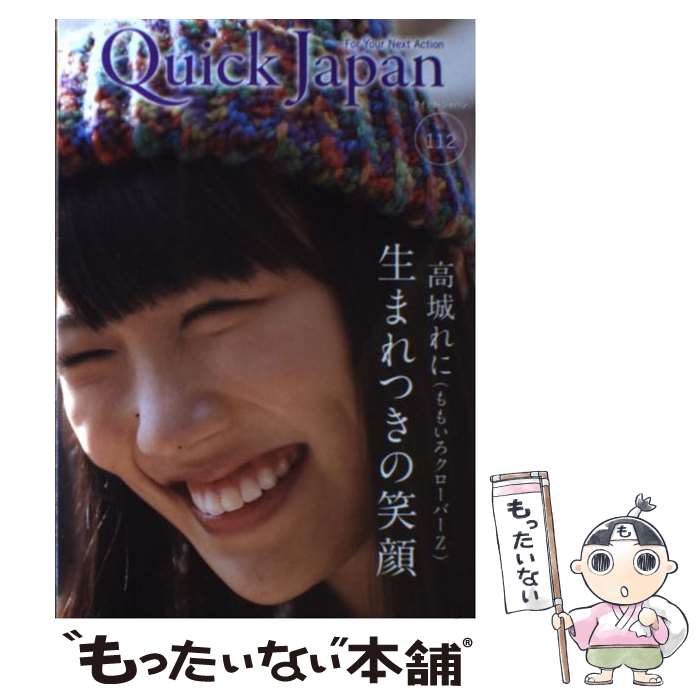  クイック・ジャパン vol．112 / 高城れに, ももいろクローバーZ / 太田出版 