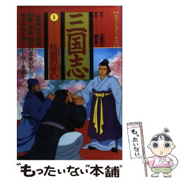 【中古】 三国志 第1巻 / 笠原 和夫, 駒田 信二 / 河出書房新社 [単行本]【メール便送料無料】【あす楽対応】